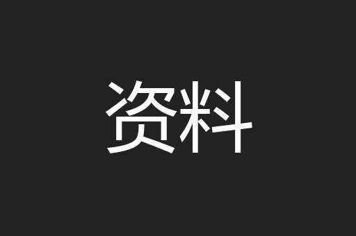 资料