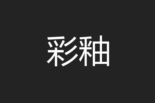 彩釉