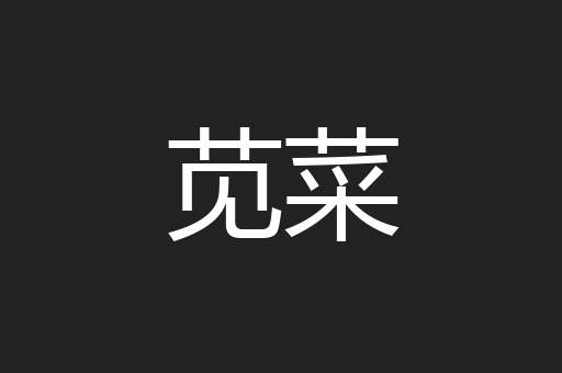 苋菜