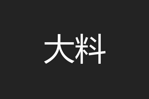 大料