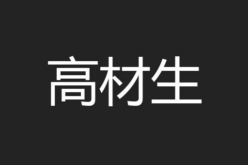 高材生