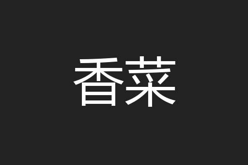 香菜