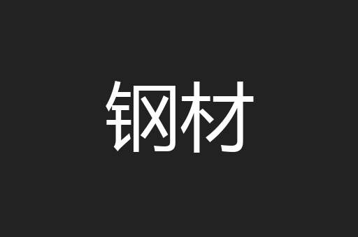 钢材