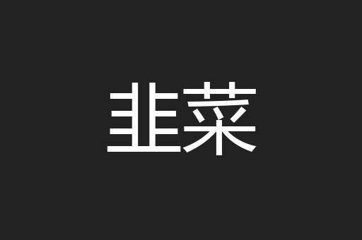 韭菜