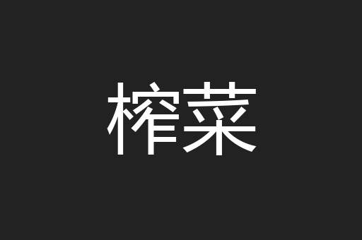 榨菜