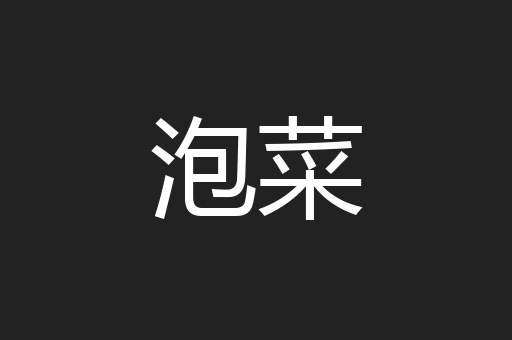 泡菜