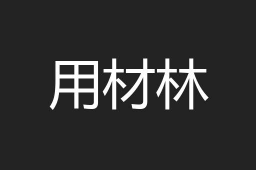 用材林
