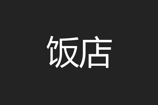 饭店