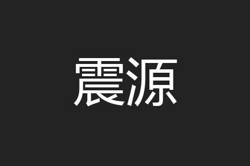 震源