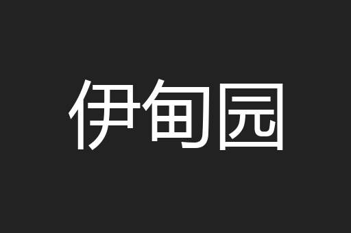 伊甸园