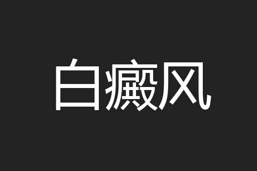 白癜风