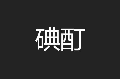 碘酊