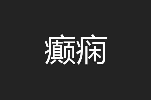 癫痫