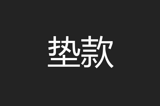 垫款