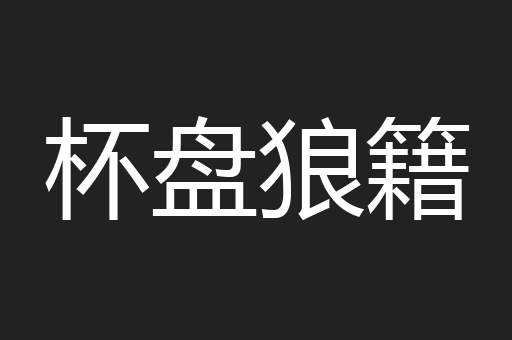 杯盘狼籍