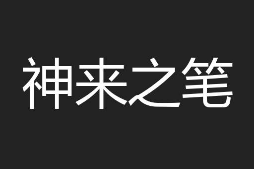 神来之笔