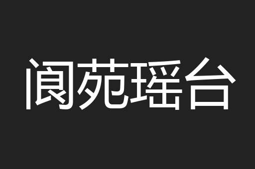 阆苑瑶台