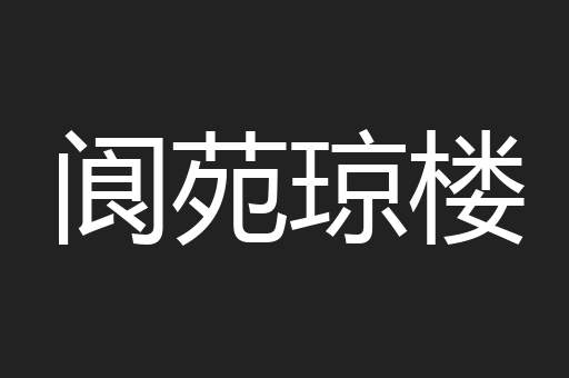 阆苑琼楼