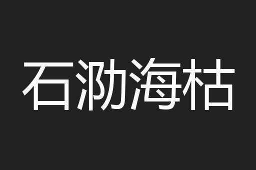 石泐海枯