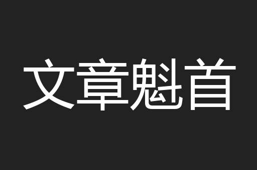 文章魁首