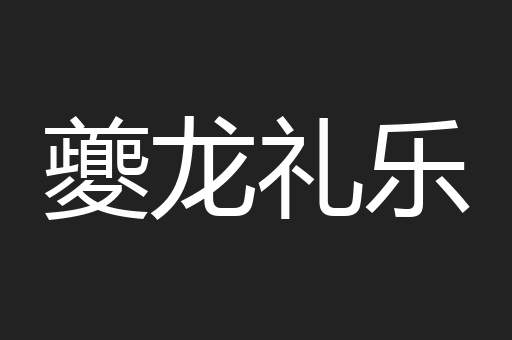 夔龙礼乐