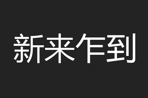 新来乍到