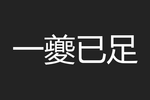 一夔已足