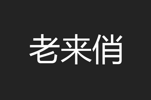 老来俏