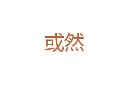 塑料