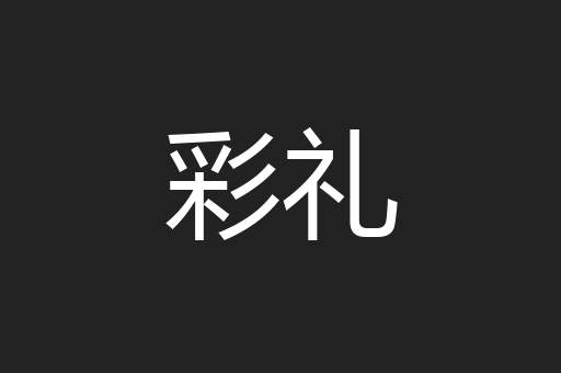 彩礼