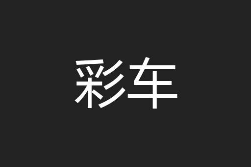 彩车