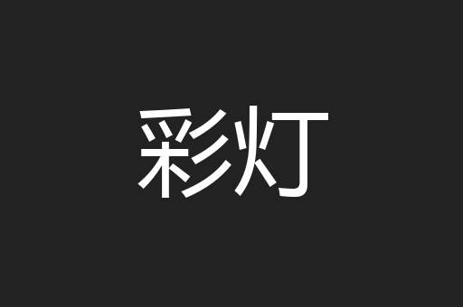 彩灯