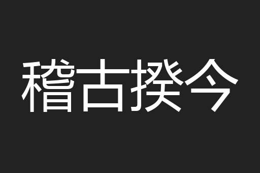 稽古揆今