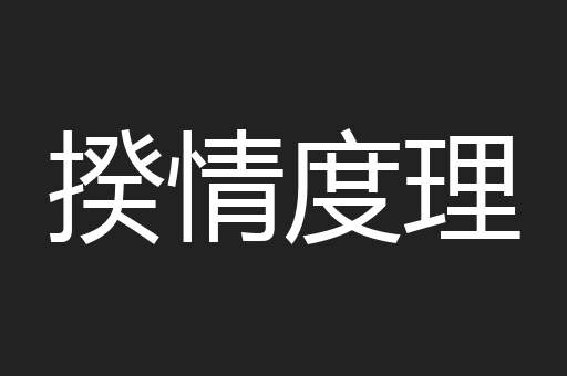揆情度理