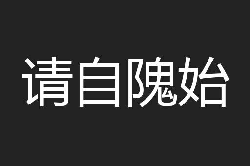 请自隗始
