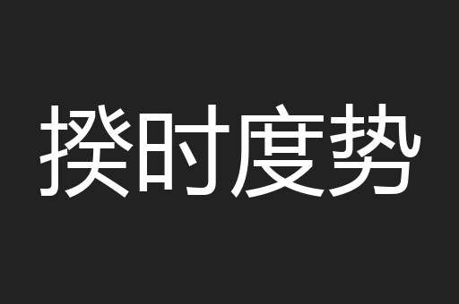 揆时度势