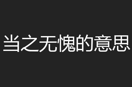 当之无愧的意思