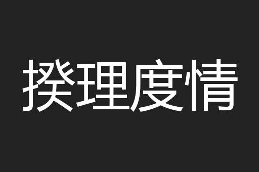 揆理度情