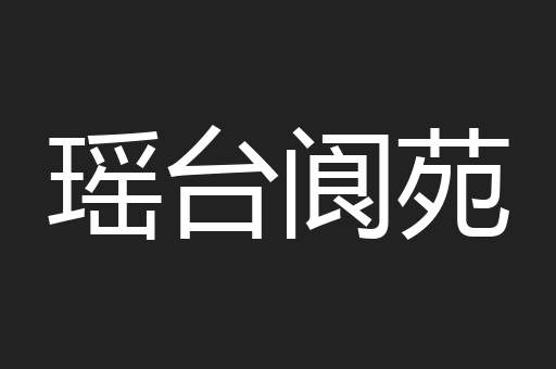 瑶台阆苑