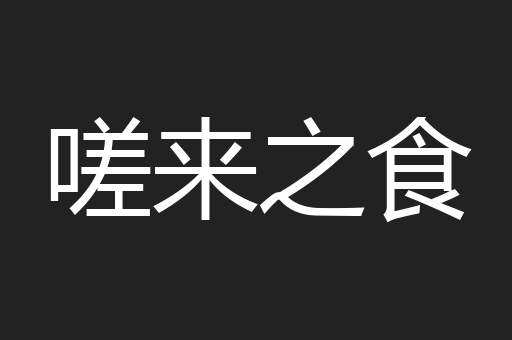 嗟来之食