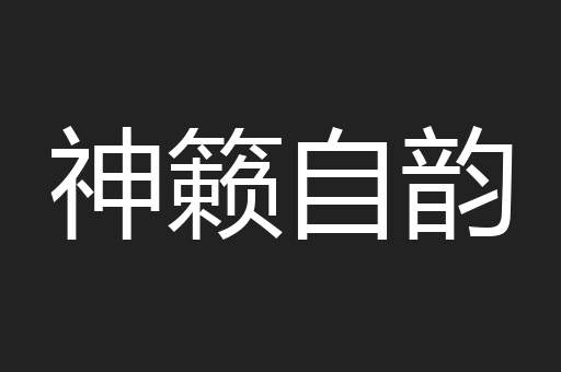 神籁自韵