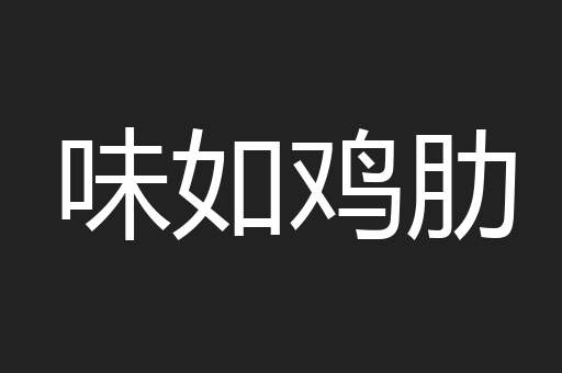 味如鸡肋