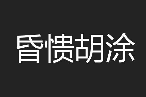 昏愦胡涂