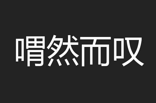 喟然而叹