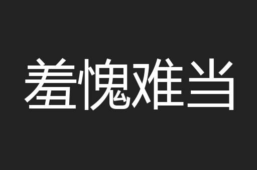 羞愧难当