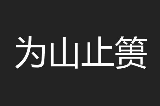 为山止篑