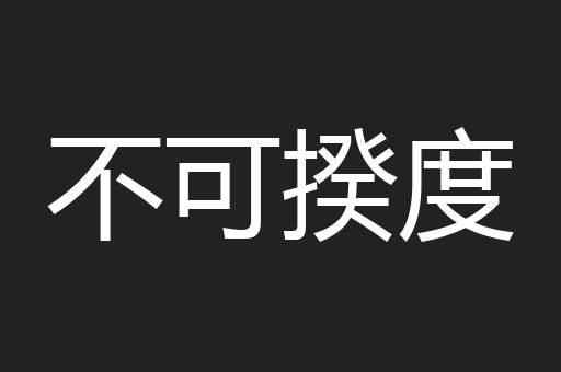 不可揆度