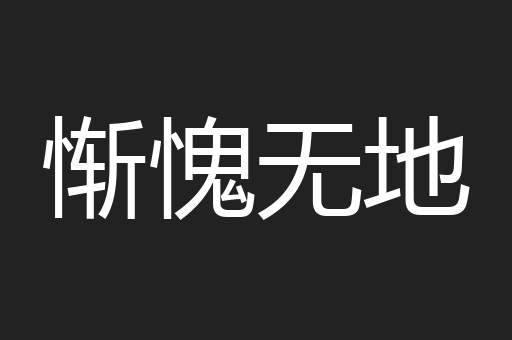 惭愧无地