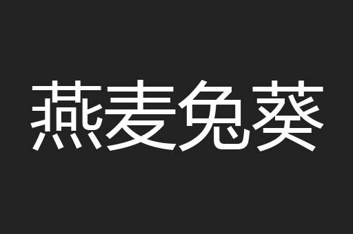 燕麦兔葵