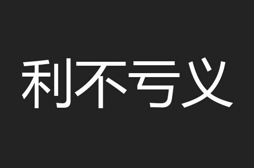 利不亏义